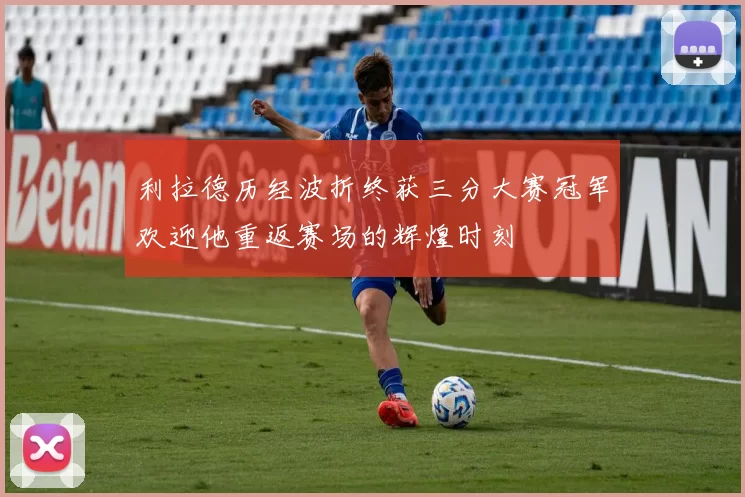 利拉德历经波折终获三分大赛冠军欢迎他重返赛场的辉煌时刻
