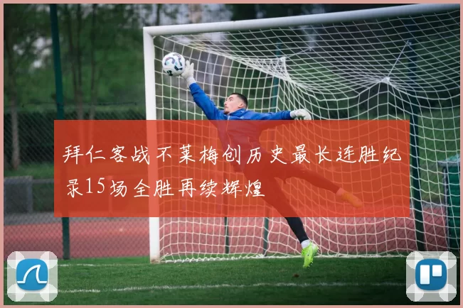 拜仁客战不莱梅创历史最长连胜纪录15场全胜再续辉煌
