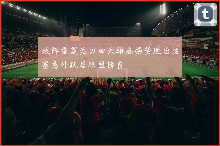 残阵雷霆无力回天雄鹿强势胜出活塞意外跃居联盟榜首