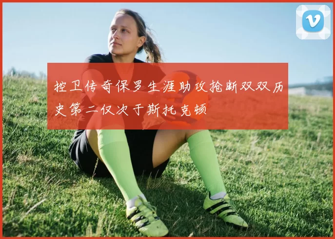 控卫传奇保罗生涯助攻抢断双双历史第二仅次于斯托克顿