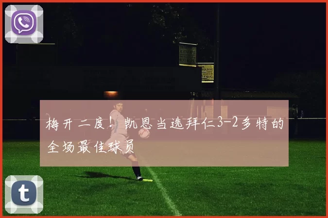 梅开二度！凯恩当选拜仁3-2多特的全场最佳球员