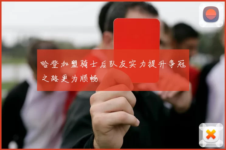 哈登加盟骑士后队友实力提升争冠之路更为顺畅